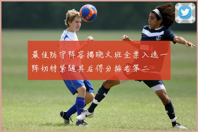 最佳防守阵容揭晓文班全票入选一阵切特紧随其后得分排名第二