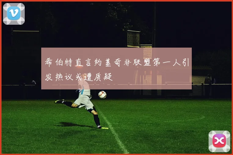 希伯特直言约基奇非联盟第一人引发热议或遭质疑