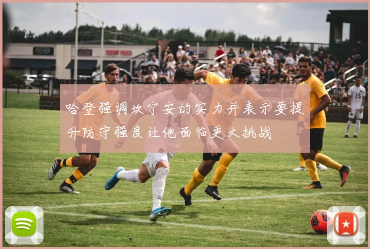 哈登强调坎宁安的实力并表示要提升防守强度让他面临更大挑战