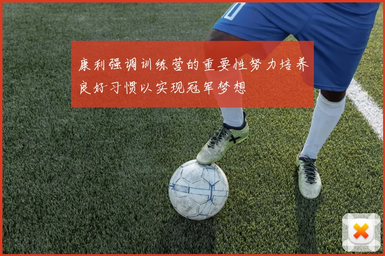 康利强调训练营的重要性努力培养良好习惯以实现冠军梦想