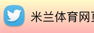 米兰体育网页 Logo